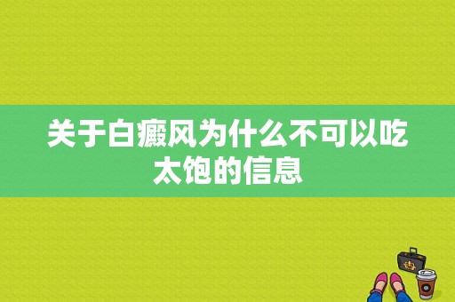 关于白癜风为什么不可以吃太饱的信息-图1