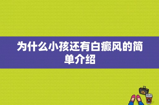 为什么小孩还有白癜风的简单介绍