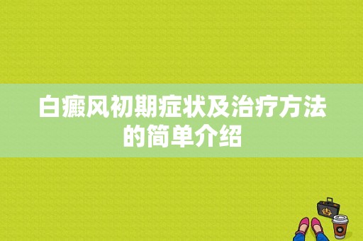 白癜风初期症状及治疗方法的简单介绍