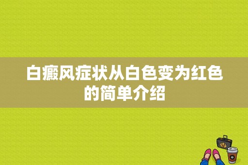 白癜风症状从白色变为红色的简单介绍