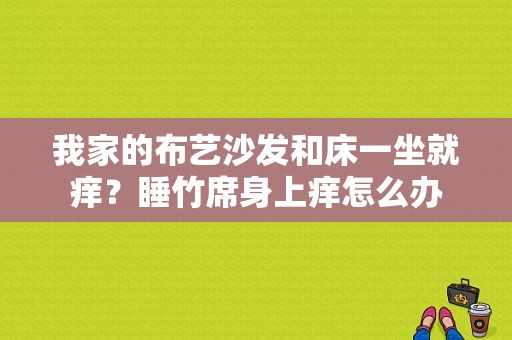 我家的布艺沙发和床一坐就痒？睡竹席身上痒怎么办