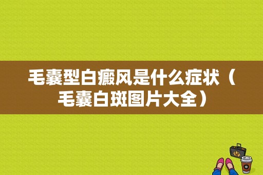 毛囊型白癜风是什么症状（毛囊白斑图片大全）-图1