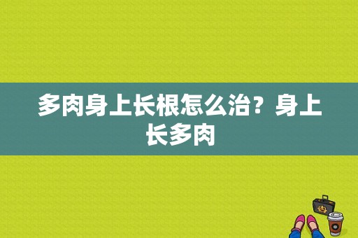 多肉身上长根怎么治？身上长多肉