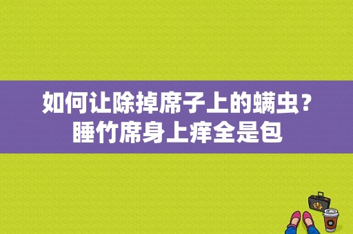 如何让除掉席子上的螨虫？睡竹席身上痒全是包-图1