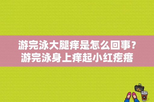 游完泳大腿痒是怎么回事？游完泳身上痒起小红疙瘩-图1