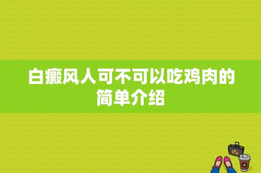 白癜风人可不可以吃鸡肉的简单介绍-图1