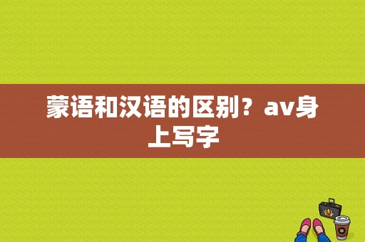 蒙语和汉语的区别？av身上写字