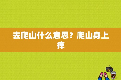 去爬山什么意思？爬山身上痒