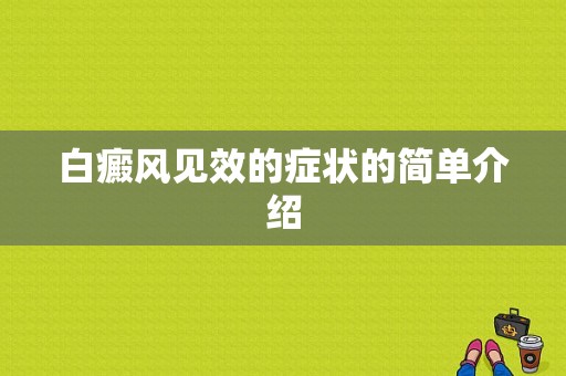 白癜风见效的症状的简单介绍-图1