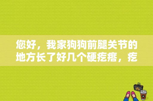 您好，我家狗狗前腿关节的地方长了好几个硬疙瘩，疙瘩上可以挠下像皮？边牧身上长红疙瘩-图1