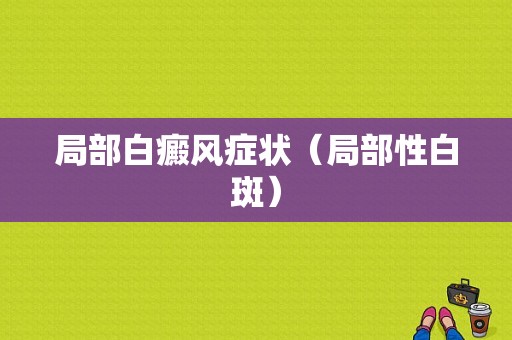 局部白癜风症状（局部性白斑）-图1