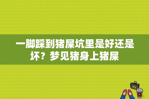 一脚踩到猪屎坑里是好还是坏？梦见猪身上猪屎