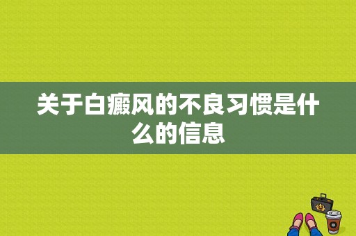 关于白癜风的不良习惯是什么的信息-图1