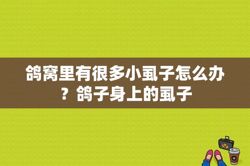 鸽窝里有很多小虱子怎么办？鸽子身上的虱子-图1