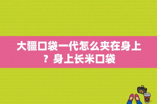 大疆口袋一代怎么夹在身上？身上长米口袋-图1