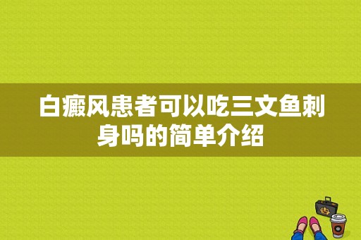 白癜风患者可以吃三文鱼刺身吗的简单介绍-图1