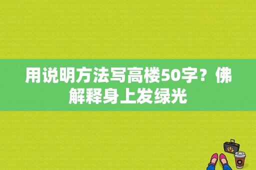 用说明方法写高楼50字？佛解释身上发绿光-图1