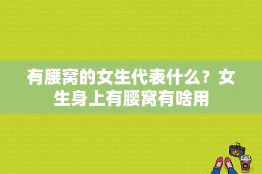 有腰窝的女生代表什么？女生身上有腰窝有啥用