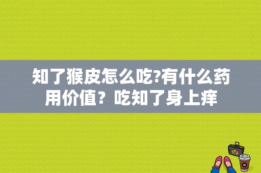 知了猴皮怎么吃?有什么药用价值？吃知了身上痒