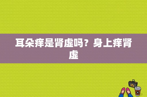 耳朵痒是肾虚吗？身上痒肾虚