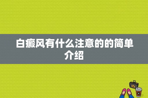 白癜风有什么注意的的简单介绍