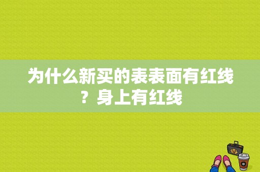 为什么新买的表表面有红线？身上有红线-图1