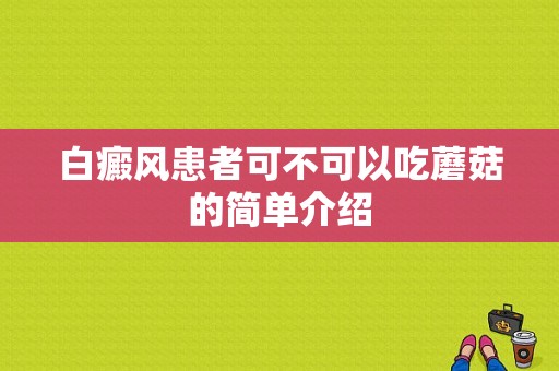 白癜风患者可不可以吃蘑菇的简单介绍-图1