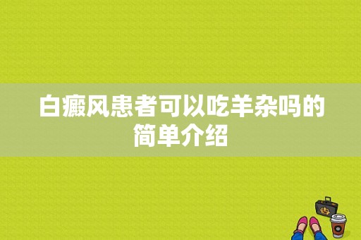 白癜风患者可以吃羊杂吗的简单介绍-图1