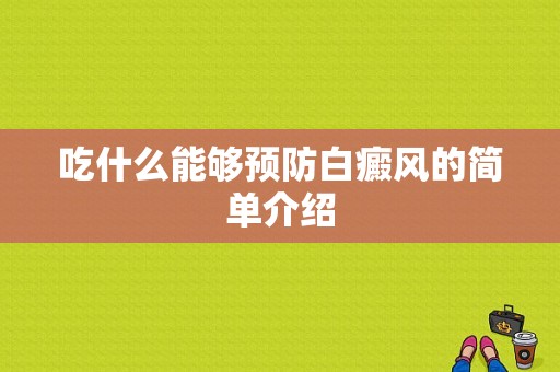 吃什么能够预防白癜风的简单介绍-图1