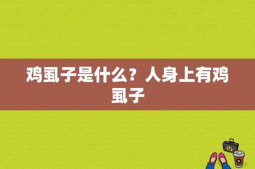 鸡虱子是什么？人身上有鸡虱子-图1