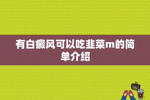 有白癜风可以吃韭菜m的简单介绍