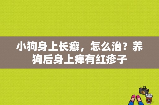 小狗身上长癣，怎么治？养狗后身上痒有红疹子-图1