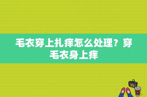 毛衣穿上扎痒怎么处理？穿毛衣身上痒