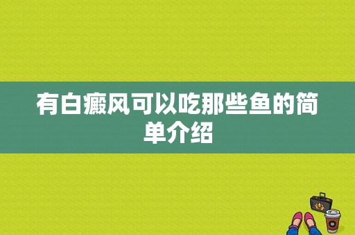 有白癜风可以吃那些鱼的简单介绍-图1