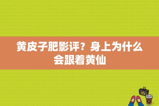 黄皮子肥影评？身上为什么会跟着黄仙