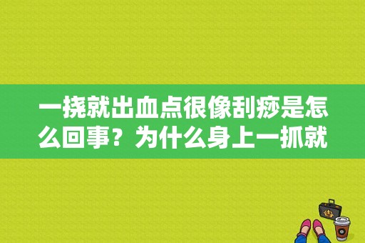 一挠就出血点很像刮痧是怎么回事？为什么身上一抓就出痧-图1