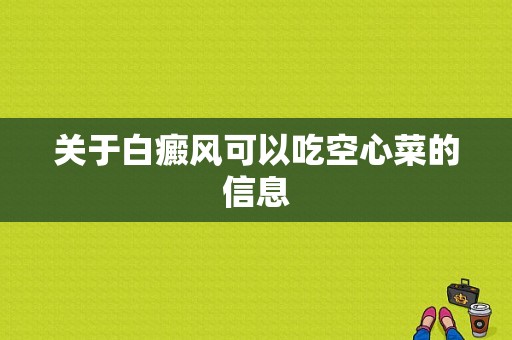 关于白癜风可以吃空心菜的信息