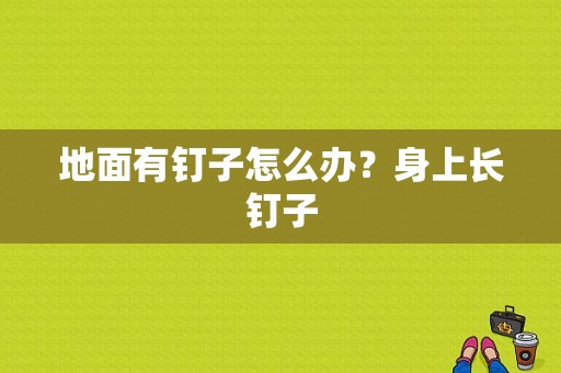 地面有钉子怎么办？身上长钉子-图1