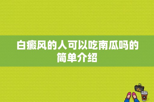 白癜风的人可以吃南瓜吗的简单介绍-图1