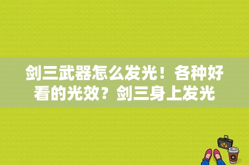 剑三武器怎么发光！各种好看的光效？剑三身上发光