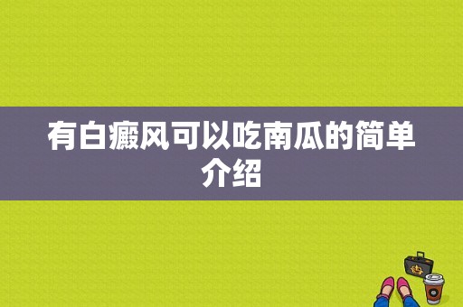 有白癜风可以吃南瓜的简单介绍-图1