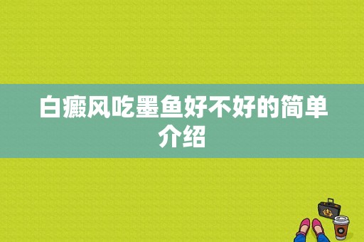 白癜风吃墨鱼好不好的简单介绍