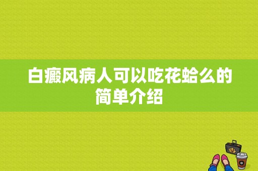 白癜风病人可以吃花蛤么的简单介绍-图1