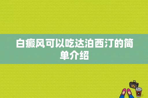 白癜风可以吃达泊西汀的简单介绍