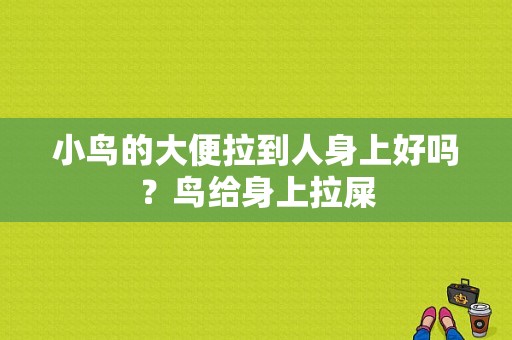 小鸟的大便拉到人身上好吗？鸟给身上拉屎-图1