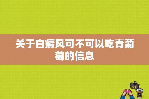 关于白癜风可不可以吃青葡萄的信息-图1