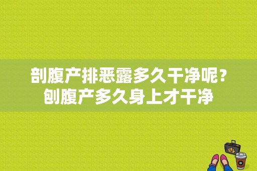 剖腹产排恶露多久干净呢？刨腹产多久身上才干净-图1