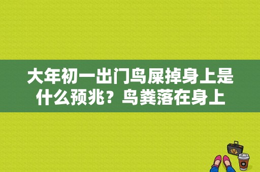 大年初一出门鸟屎掉身上是什么预兆？鸟粪落在身上-图1