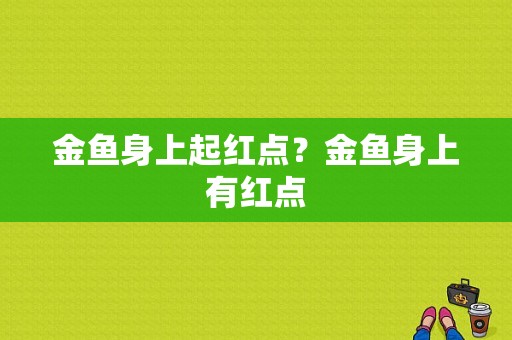 金鱼身上起红点？金鱼身上有红点