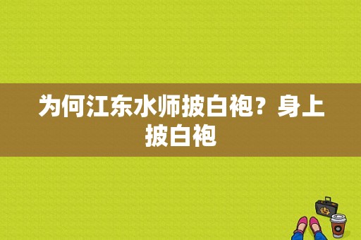 为何江东水师披白袍？身上披白袍